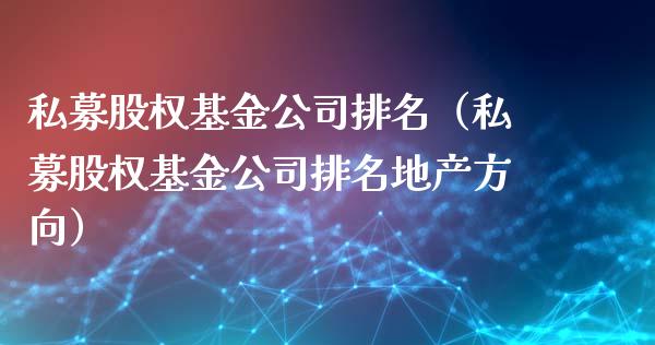 私募股权基金公司排名（私募股权基金公司排名地产方向）_https://www.fsyjjx.cn_理财资讯_第1张
