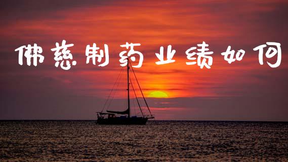 佛慈制药业绩如何_https://www.fsyjjx.cn_理财资讯_第1张