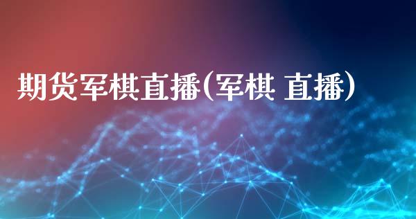 期货军棋直播(军棋 直播)_https://www.fsyjjx.cn_理财资讯_第1张
