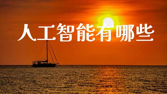 人工智能有哪些_https://www.fsyjjx.cn_问财精选_第1张