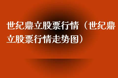 世纪鼎立股票行情（世纪鼎立股票行情走势图）_https://www.fsyjjx.cn_股市分析_第1张