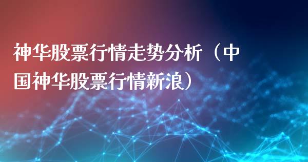 神华股票行情走势分析（中国神华股票行情新浪）_https://www.fsyjjx.cn_股票指导_第1张