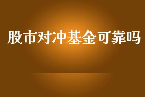 股市对冲基金可靠吗_https://www.fsyjjx.cn_理财资讯_第1张