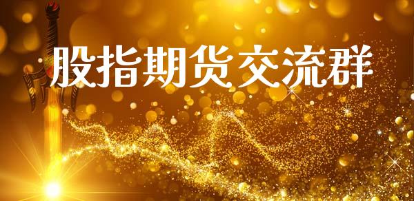 股指期货交流群_https://www.fsyjjx.cn_期货资讯_第1张