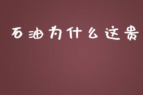 石油为什么这贵_https://www.fsyjjx.cn_期货在线_第1张
