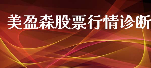 美盈森股票行情诊断_https://www.fsyjjx.cn_股指期货_第1张