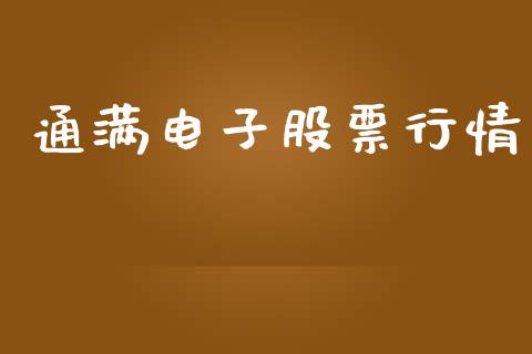 通满电子股票行情_https://www.fsyjjx.cn_股市分析_第1张