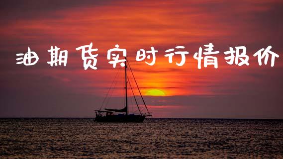 油期货实时行情报价_https://www.fsyjjx.cn_期货资讯_第1张