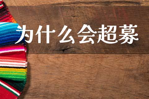 为什么会超募_https://www.fsyjjx.cn_股票指导_第1张