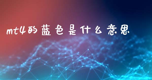 mt4的蓝色是什么意思_https://www.fsyjjx.cn_股票指导_第1张