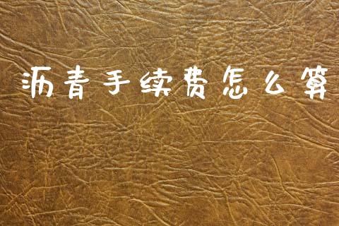 沥青手续费怎么算_https://www.fsyjjx.cn_理财资讯_第1张