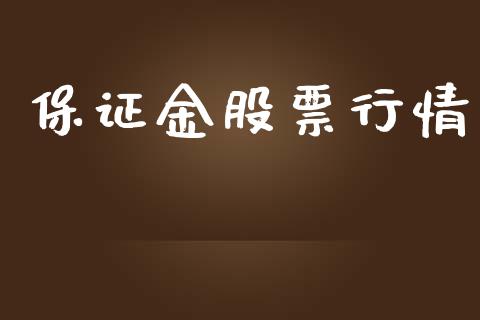 保证金股票行情_https://www.fsyjjx.cn_股市分析_第1张