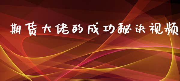 期货大佬的成功秘诀视频_https://www.fsyjjx.cn_期货资讯_第1张