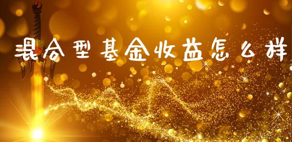 混合型基金收益怎么样_https://www.fsyjjx.cn_股市分析_第1张