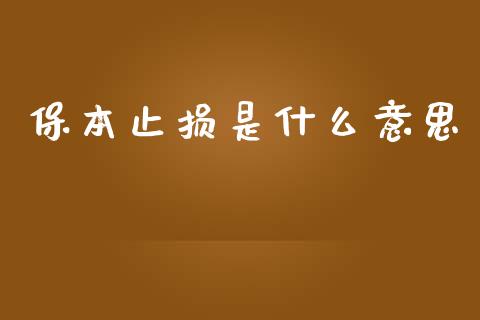 保本止损是什么意思_https://www.fsyjjx.cn_股指期货_第1张