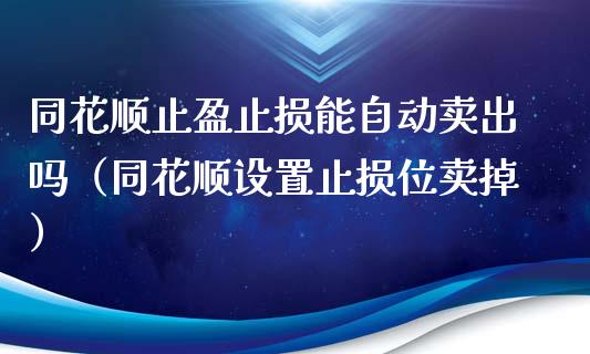 同花顺止盈止损能自动卖出吗（同花顺设置止损位卖掉）_https://www.fsyjjx.cn_期货在线_第1张