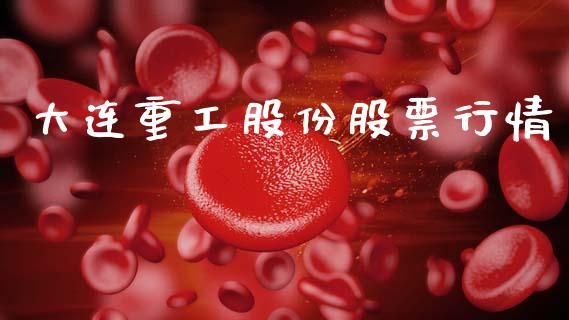 大连重工股份股票行情_https://www.fsyjjx.cn_股市分析_第1张