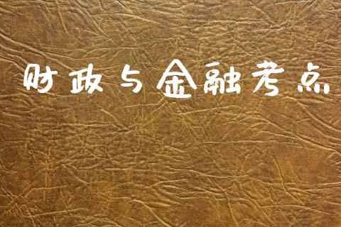 财政与金融考点_https://www.fsyjjx.cn_期货资讯_第1张