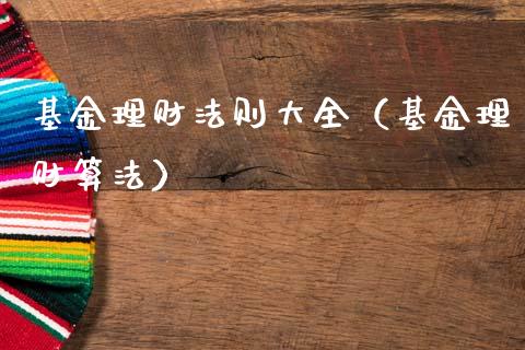 基金理财法则大全（基金理财算法）_https://www.fsyjjx.cn_问财精选_第1张