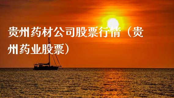 贵州药材公司股票行情（贵州药业股票）_https://www.fsyjjx.cn_股指期货_第1张