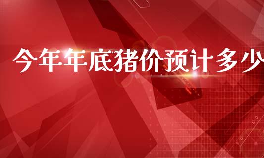 今年年底猪价预计多少_https://www.fsyjjx.cn_股市分析_第1张
