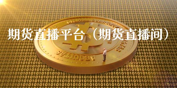 期货直播平台（期货直播间）_https://www.fsyjjx.cn_期货在线_第1张