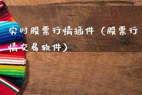 实时股票行情插件（股票行情交易软件）_https://www.fsyjjx.cn_股指期货_第1张