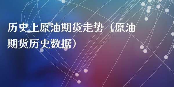 历史上原油期货走势（原油期货历史数据）_https://www.fsyjjx.cn_期货研报_第1张