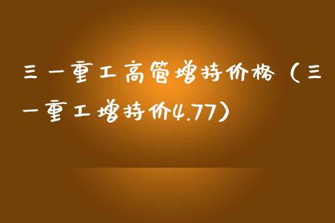 三一重工高管增持价格（三一重工增持价4.77）_https://www.fsyjjx.cn_股市分析_第1张