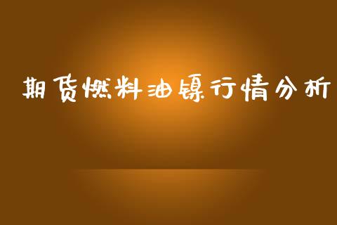 期货燃料油镍行情分析_https://www.fsyjjx.cn_期货资讯_第1张