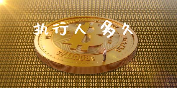 执行人 多久_https://www.fsyjjx.cn_股指期货_第1张