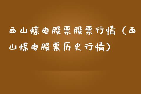 西山煤电股票股票行情（西山煤电股票历史行情）_https://www.fsyjjx.cn_股市分析_第1张