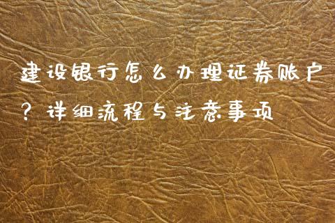 建设银行怎么办理证券账户？详细流程与注意事项_https://www.fsyjjx.cn_股市分析_第1张