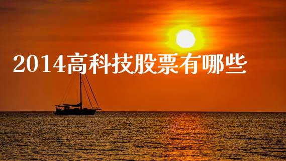 2014高科技股票有哪些_https://www.fsyjjx.cn_理财资讯_第1张
