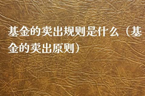 基金的卖出规则是什么（基金的卖出原则）_https://www.fsyjjx.cn_理财资讯_第1张