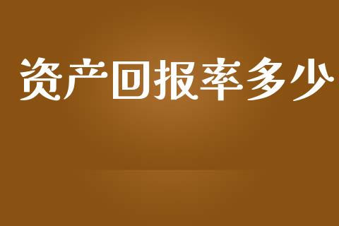 资产回报率多少_https://www.fsyjjx.cn_期货在线_第1张