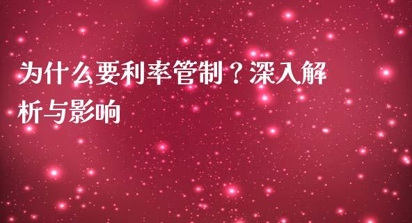 为什么要利率管制？深入解析与影响_https://www.fsyjjx.cn_股票指导_第1张