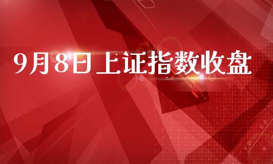 9月8日上证指数收盘_https://www.fsyjjx.cn_期货资讯_第1张