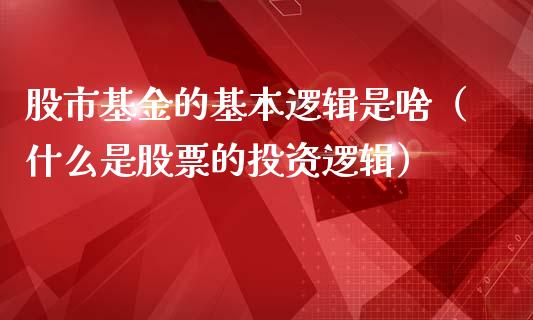 股市基金的基本逻辑是啥（什么是股票的投资逻辑）_https://www.fsyjjx.cn_理财资讯_第1张