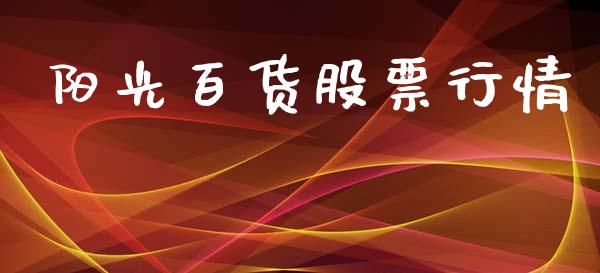 阳光百货股票行情_https://www.fsyjjx.cn_股票指导_第1张