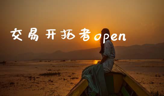 交易开拓者open_https://www.fsyjjx.cn_股指期货_第1张
