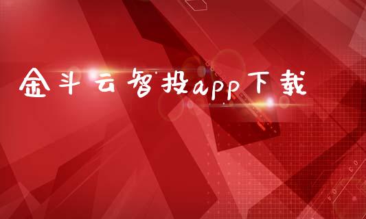 金斗云智投app下载_https://www.fsyjjx.cn_期货研报_第1张