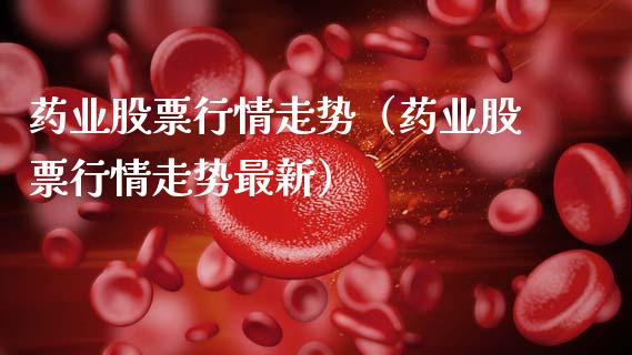 药业股票行情走势（药业股票行情走势最新）_https://www.fsyjjx.cn_股市分析_第1张