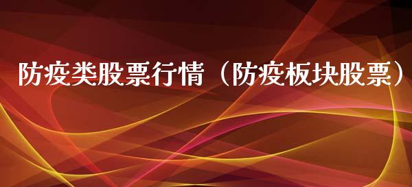 防疫类股票行情（防疫板块股票）_https://www.fsyjjx.cn_股指期货_第1张