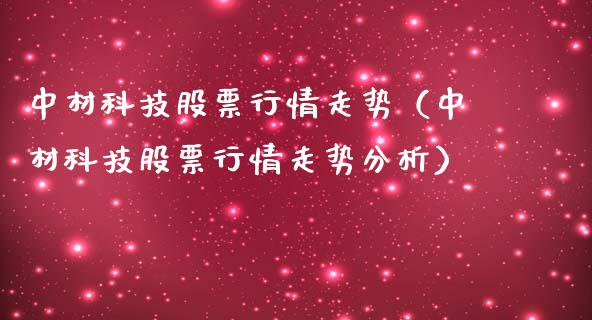 中材科技股票行情走势（中材科技股票行情走势分析）_https://www.fsyjjx.cn_股指期货_第1张