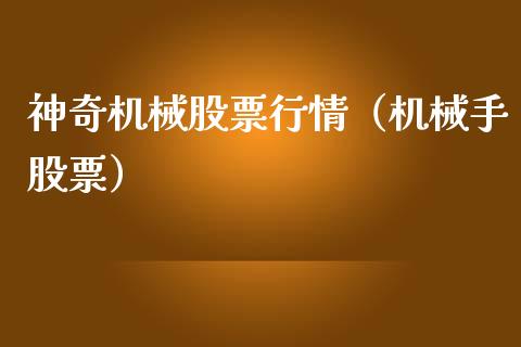 神奇机械股票行情（机械手股票）_https://www.fsyjjx.cn_股市分析_第1张