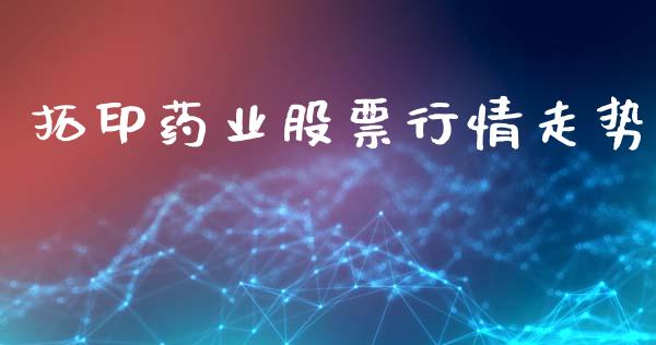 拓印药业股票行情走势_https://www.fsyjjx.cn_股市分析_第1张