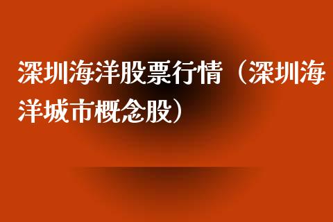 深圳海洋股票行情（深圳海洋城市概念股）_https://www.fsyjjx.cn_股票指导_第1张