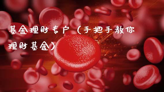 基金理财专户（手把手教你理财基金）_https://www.fsyjjx.cn_问财精选_第1张
