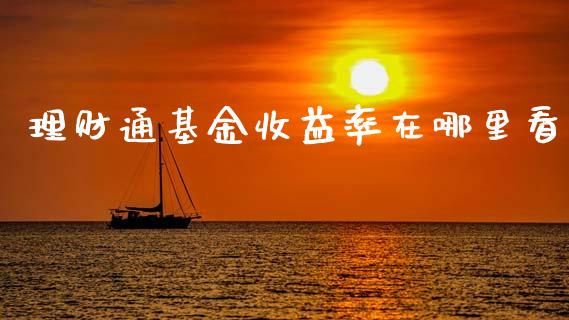 理财通基金收益率在哪里看_https://www.fsyjjx.cn_理财资讯_第1张